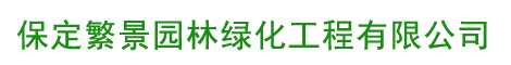 保定繁景园林绿化工程有限公司